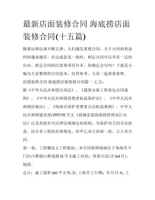 最新店面装修合同 海底捞店面装修合同(十五篇)