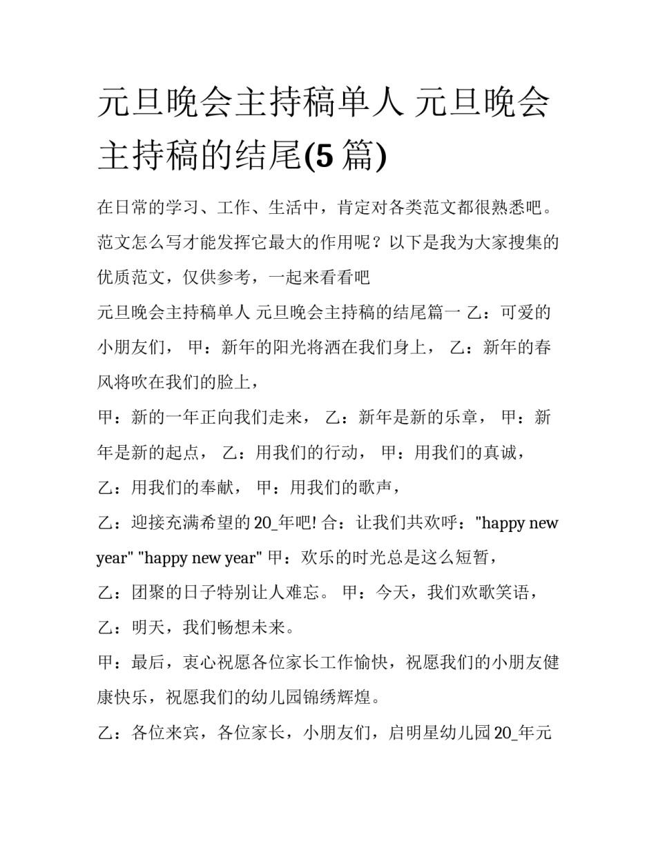元旦晚会主持稿单人 元旦晚会主持稿的结尾(5篇)_第1页