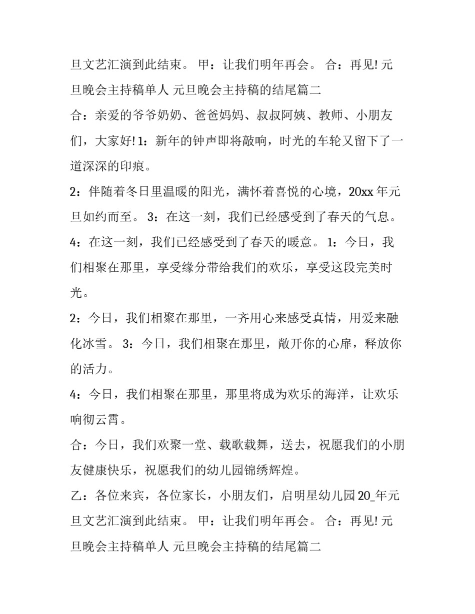 元旦晚会主持稿单人 元旦晚会主持稿的结尾(5篇)_第2页