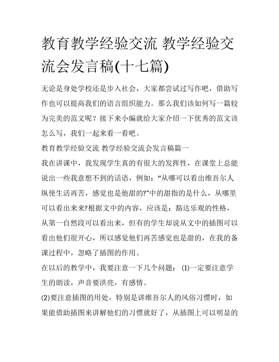 教育教学经验交流 教学经验交流会发言稿(十七篇)_第1页