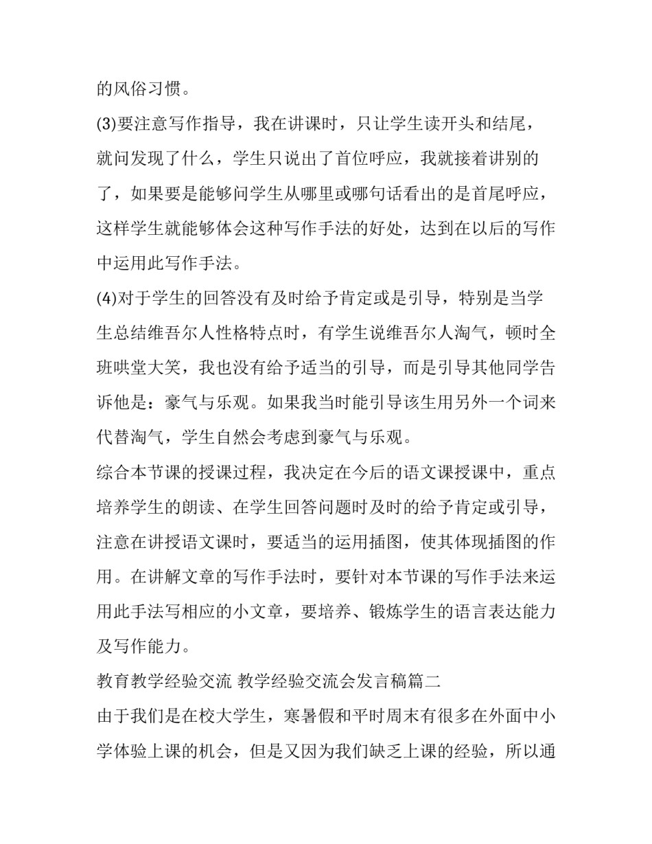 教育教学经验交流 教学经验交流会发言稿(十七篇)_第3页