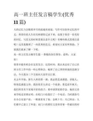 高一班主任发言稿学生(优秀11篇)
