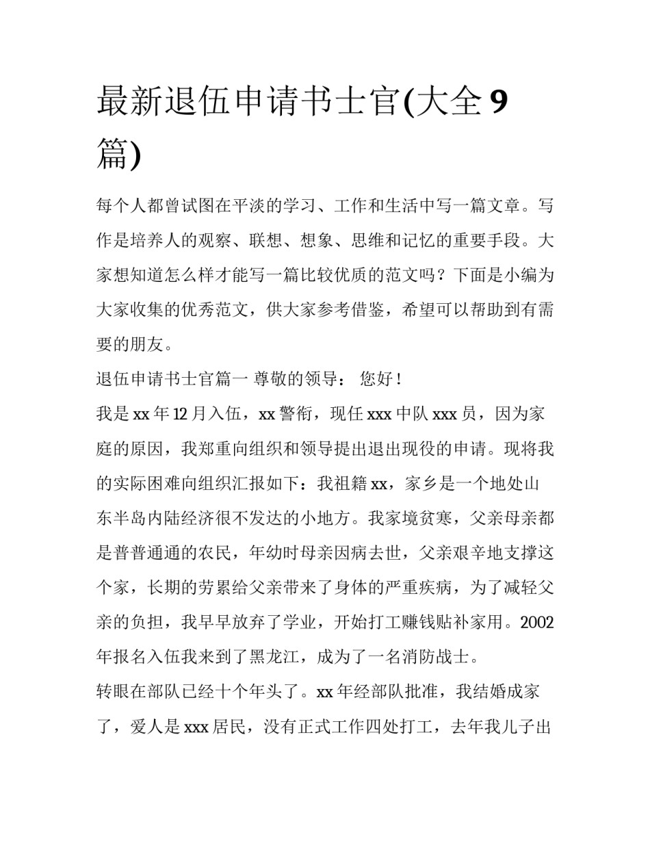 最新退伍申请书士官(大全9篇)_第1页