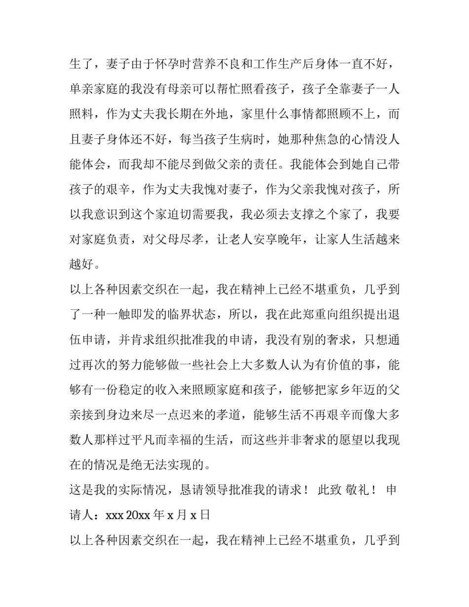 最新退伍申请书士官(大全9篇)_第2页