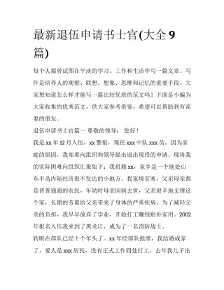 最新退伍申请书士官(大全9篇)