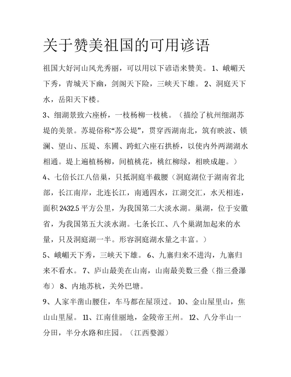 关于赞美祖国的可用谚语_第1页