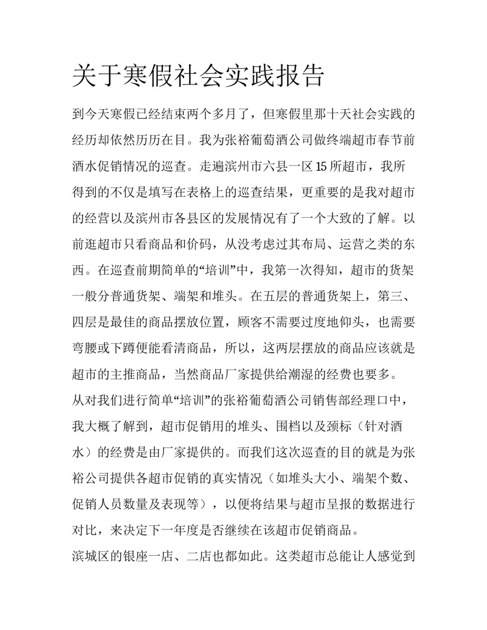 关于寒假社会实践报告_第1页