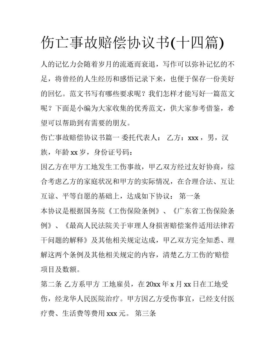 伤亡事故赔偿协议书(十四篇)_第1页