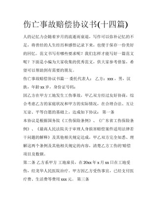 伤亡事故赔偿协议书(十四篇)