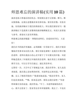 师恩难忘的演讲稿(实用10篇)