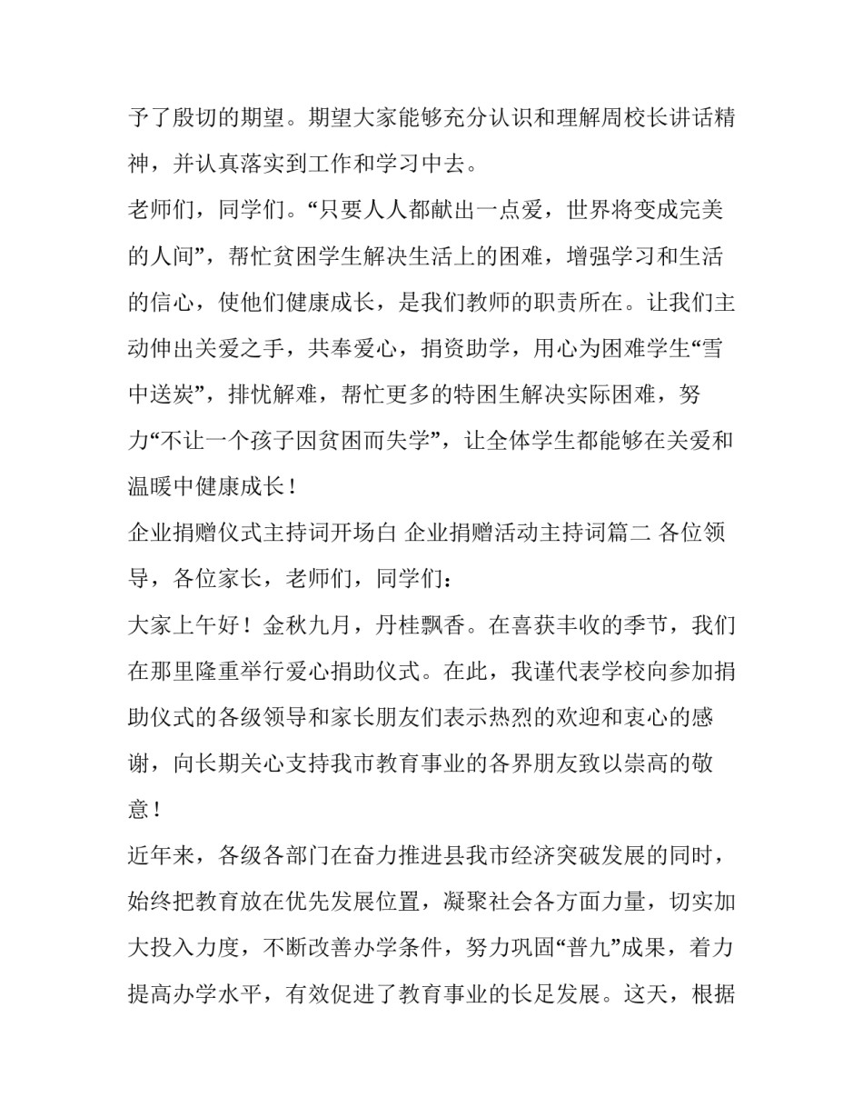 最新企业捐赠仪式主持词开场白 企业捐赠活动主持词(四篇)_第2页