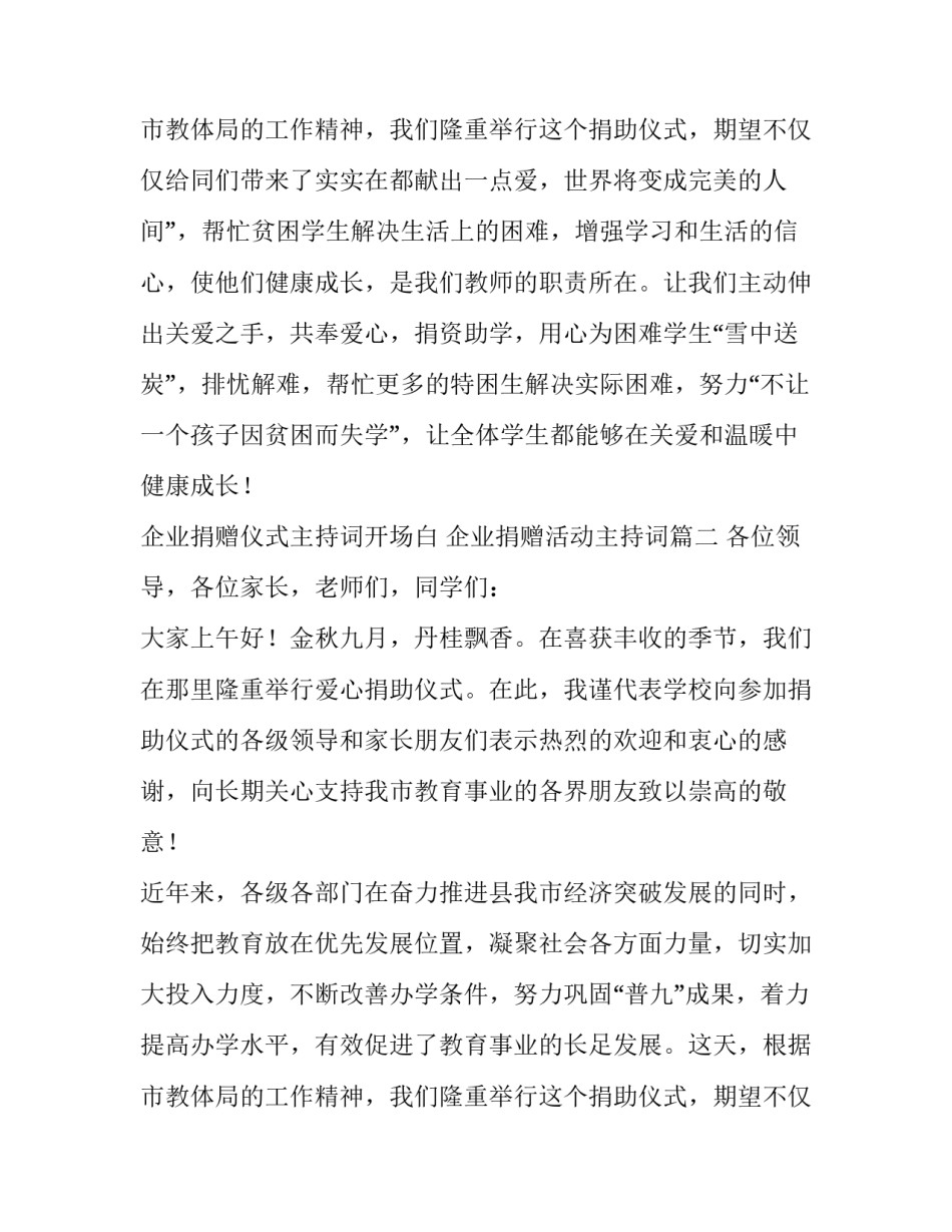 最新企业捐赠仪式主持词开场白 企业捐赠活动主持词(四篇)_第3页