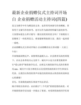 最新企业捐赠仪式主持词开场白 企业捐赠活动主持词(四篇)