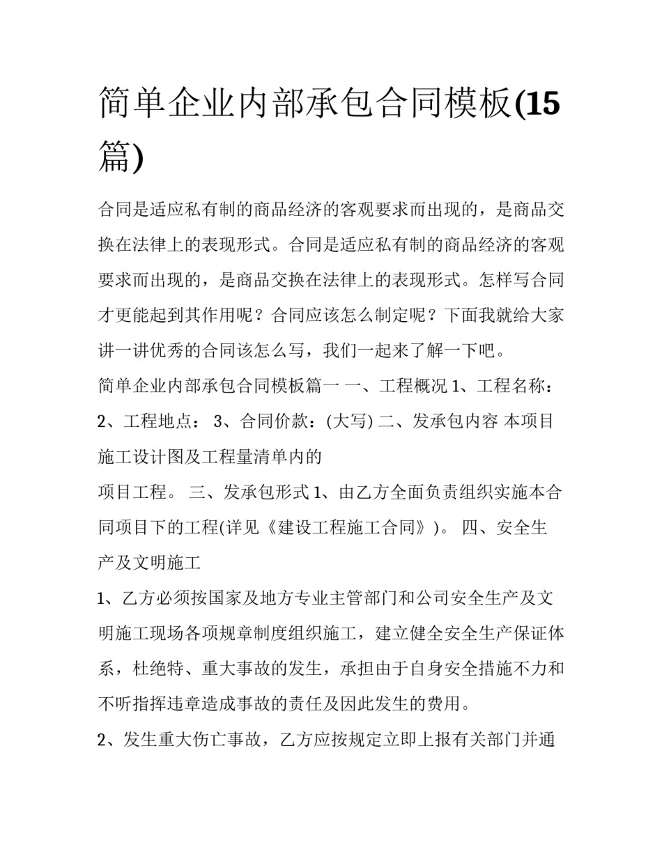 简单企业内部承包合同模板(15篇)_第1页