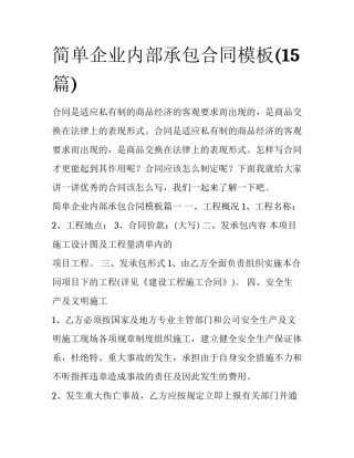 简单企业内部承包合同模板(15篇)