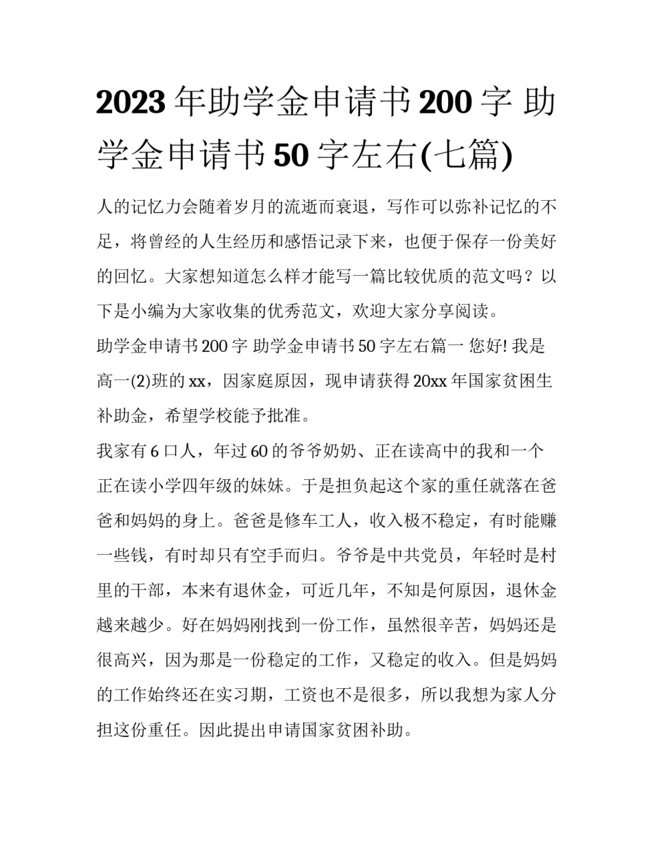 2023年助学金申请书200字 助学金申请书50字左右(七篇)_第1页