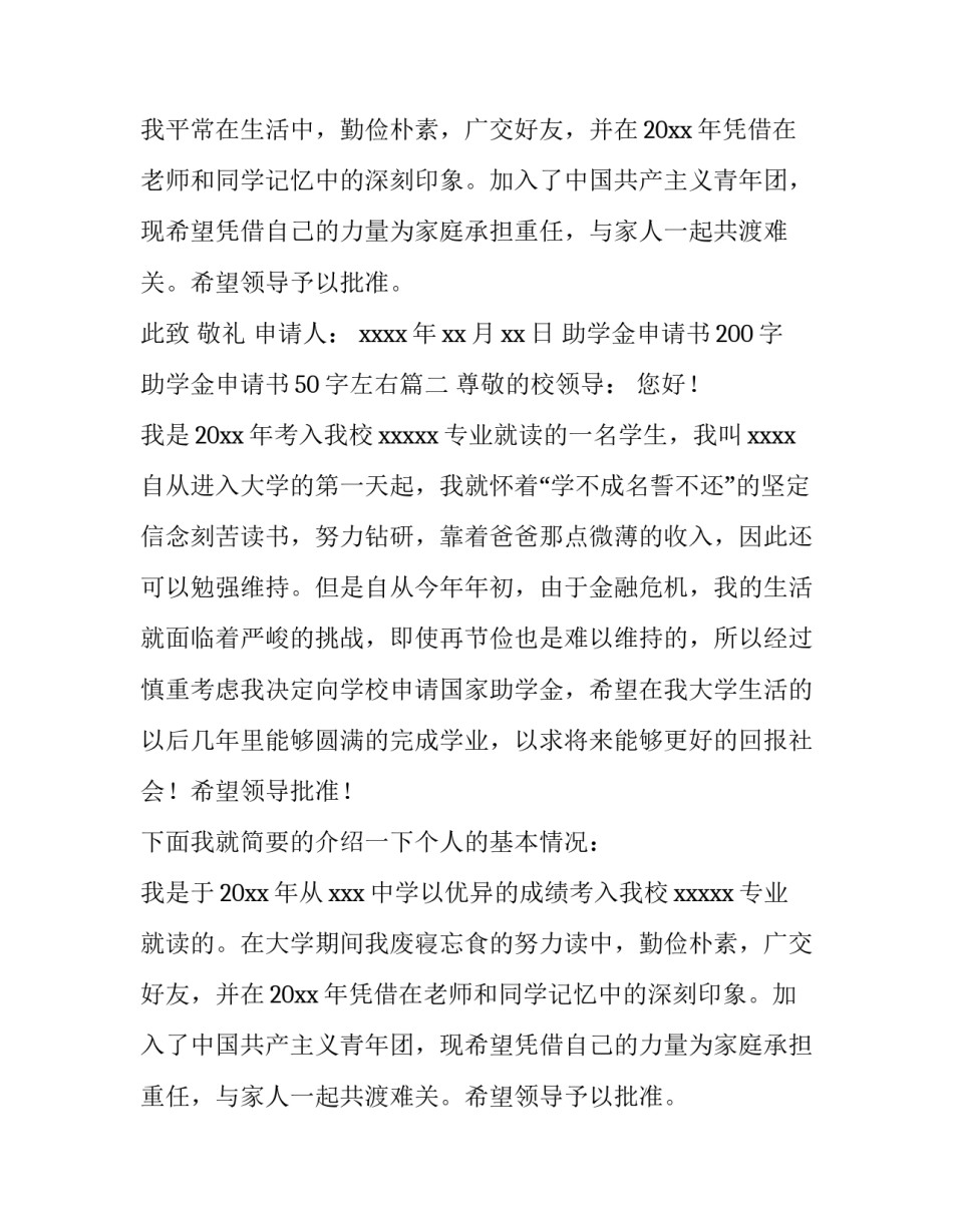 2023年助学金申请书200字 助学金申请书50字左右(七篇)_第2页