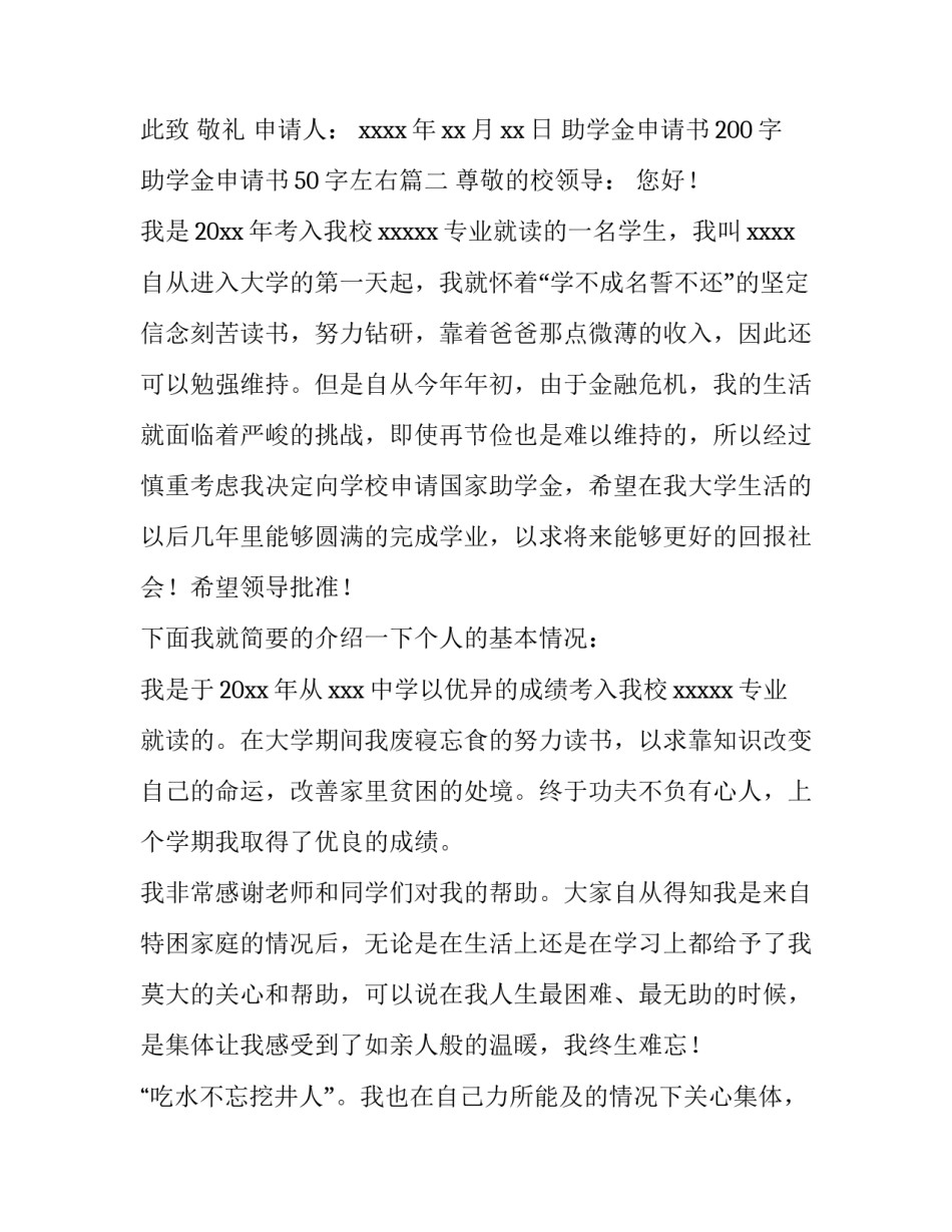 2023年助学金申请书200字 助学金申请书50字左右(七篇)_第3页