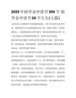 2023年助学金申请书200字 助学金申请书50字左右(七篇)