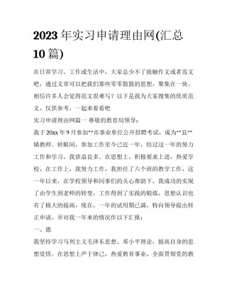 2023年实习申请理由网(汇总10篇)