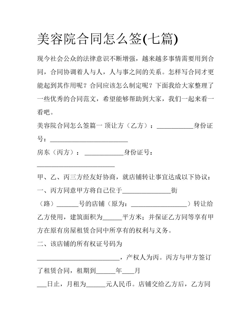 美容院合同怎么签(七篇)_第1页