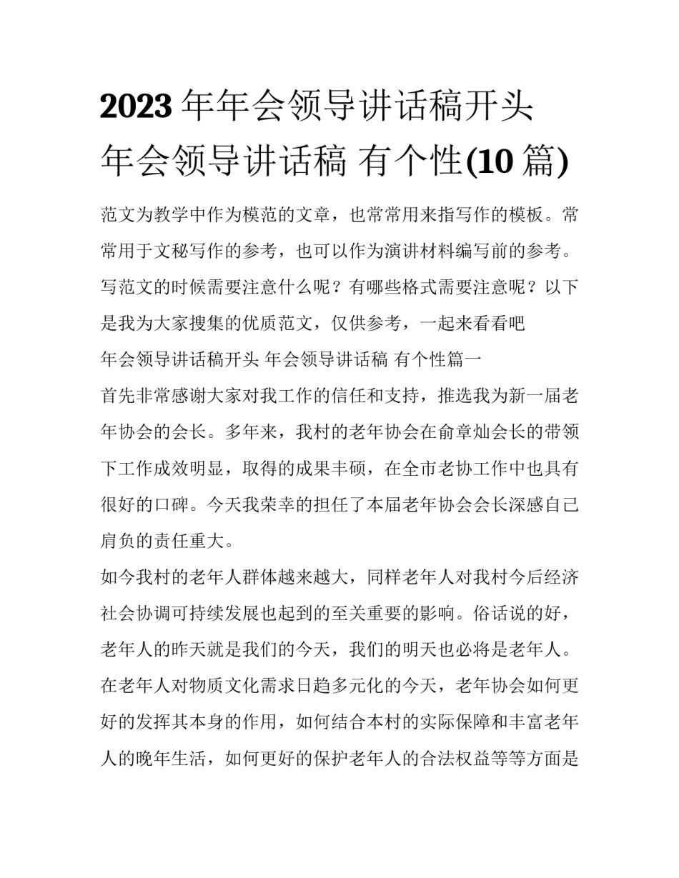 2023年年会领导讲话稿开头 年会领导讲话稿 有个性(10篇)_第1页