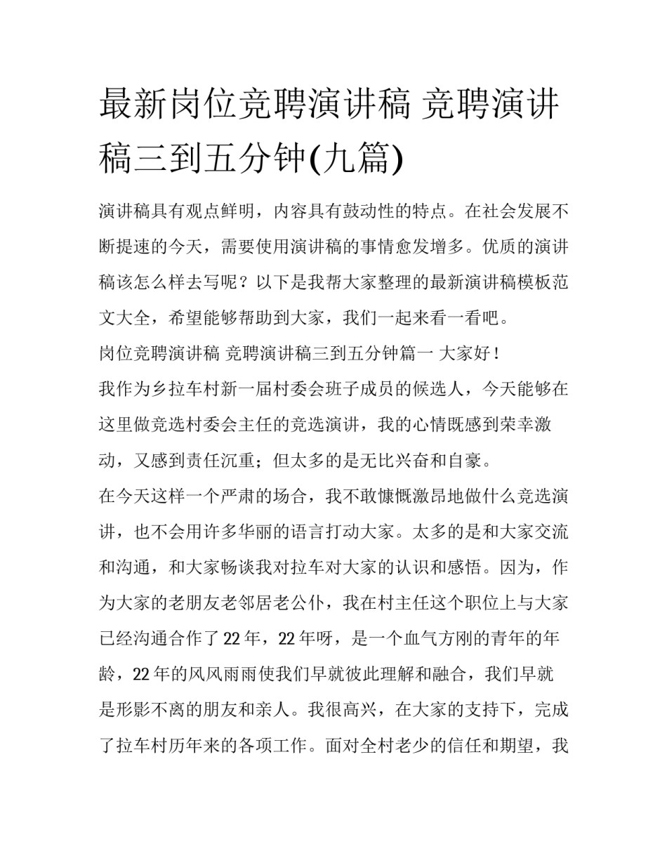 最新岗位竞聘演讲稿 竞聘演讲稿三到五分钟(九篇)_第1页