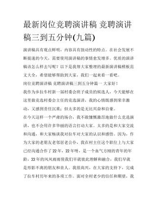 最新岗位竞聘演讲稿 竞聘演讲稿三到五分钟(九篇)