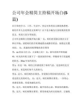 公司年会精简主持稿开场白(5篇)