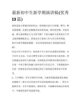 最新初中生新学期演讲稿(优秀13篇)