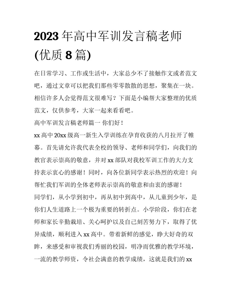 2023年高中军训发言稿老师(优质8篇)_第1页