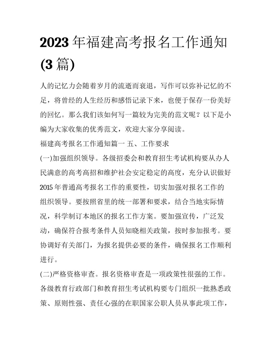 2023年福建高考报名工作通知(3篇)_第1页