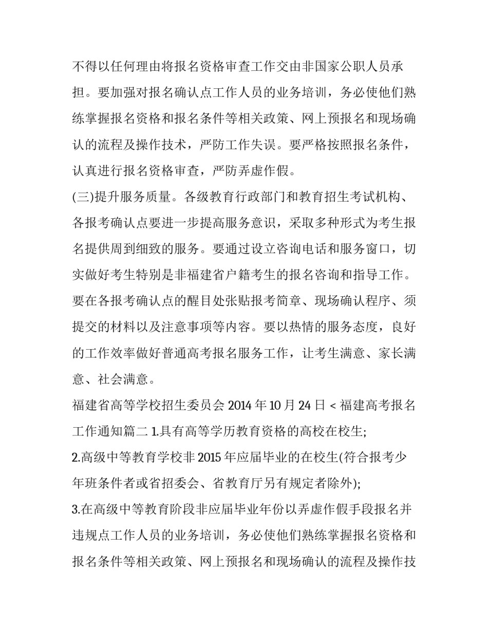 2023年福建高考报名工作通知(3篇)_第2页
