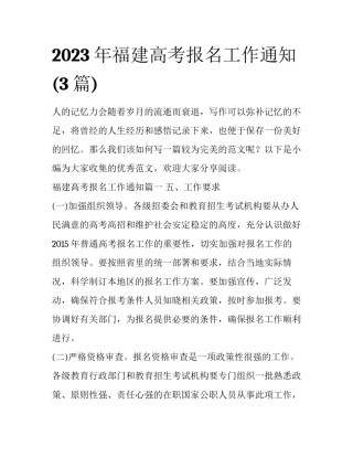 2023年福建高考报名工作通知(3篇)