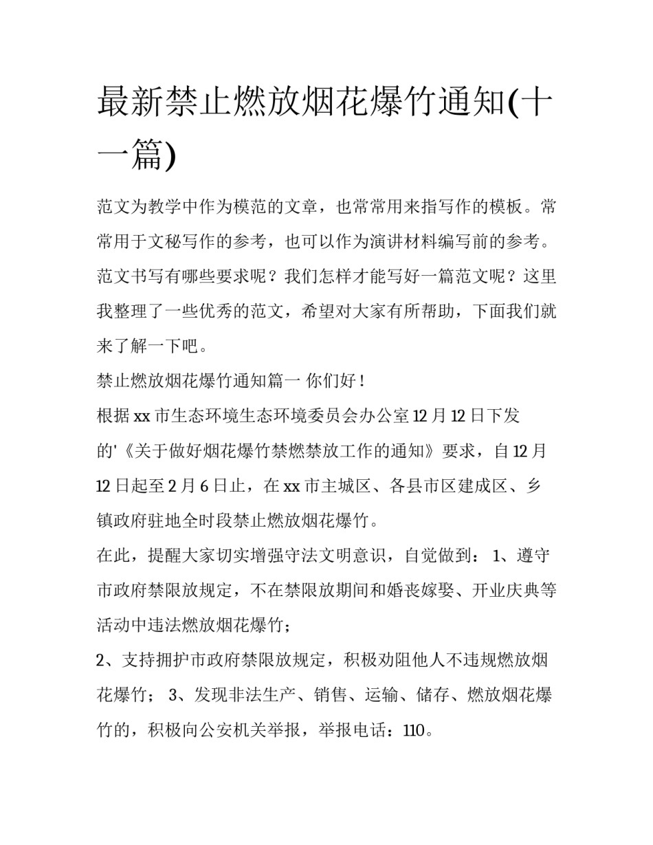 最新禁止燃放烟花爆竹通知(十一篇)_第1页