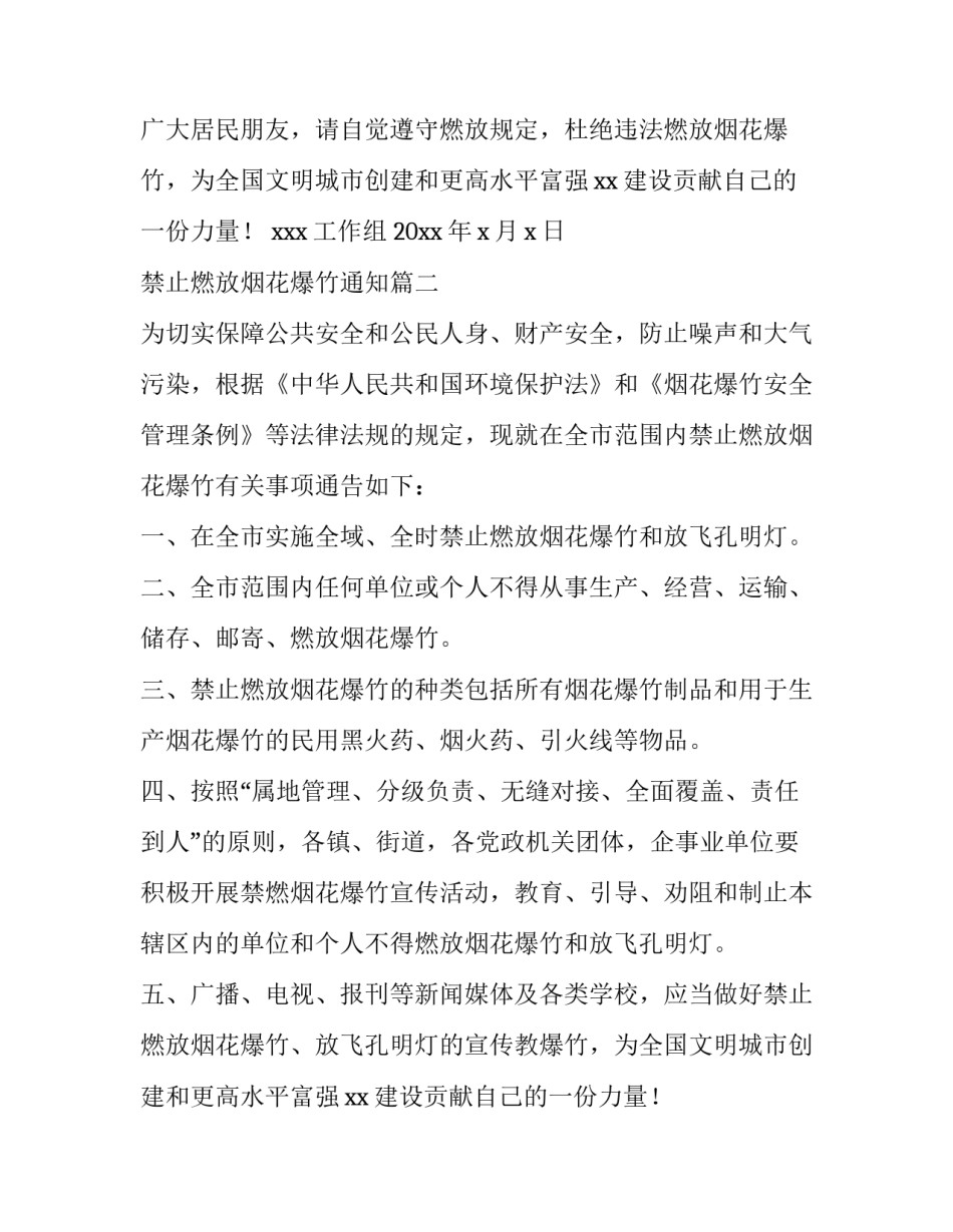 最新禁止燃放烟花爆竹通知(十一篇)_第2页