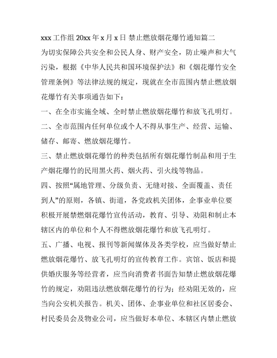 最新禁止燃放烟花爆竹通知(十一篇)_第3页