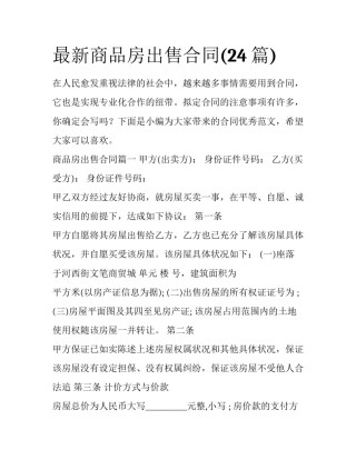 最新商品房出售合同(24篇)