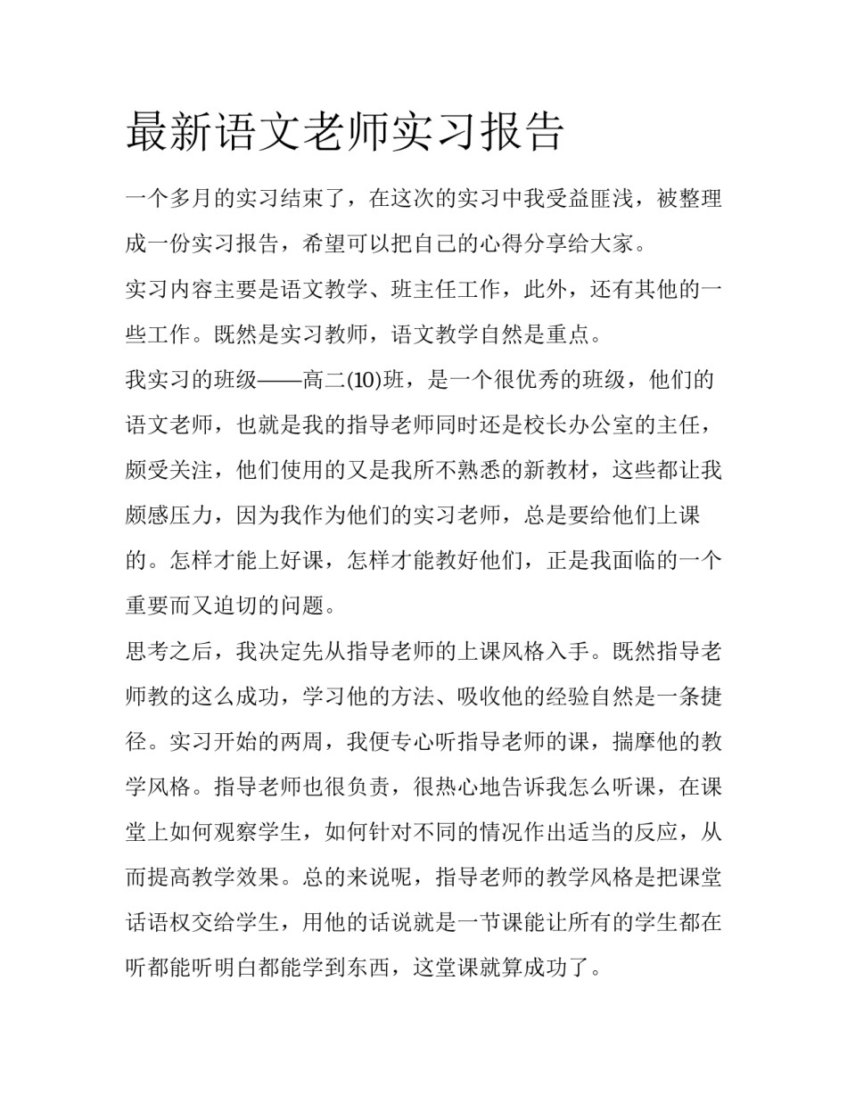 最新语文老师实习报告_第1页