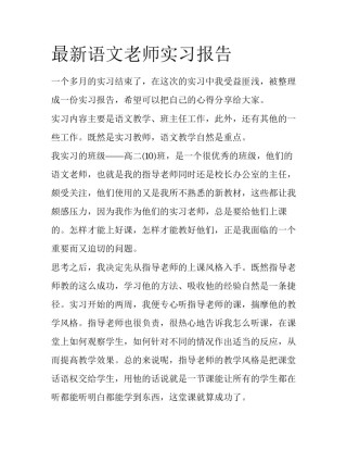 最新语文老师实习报告