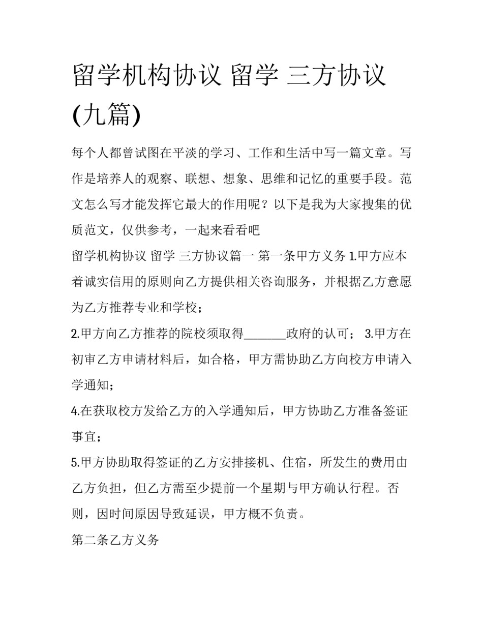 留学机构协议 留学 三方协议(九篇)_第1页