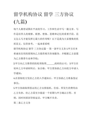 留学机构协议 留学 三方协议(九篇)