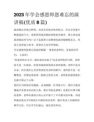 2023年学会感恩师恩难忘的演讲稿(优质8篇)