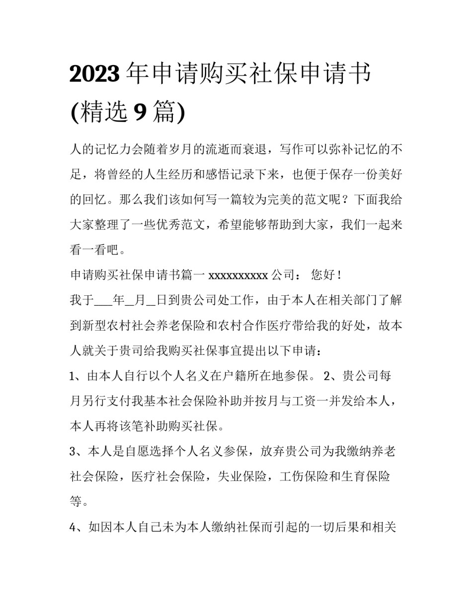 2023年申请购买社保申请书(精选9篇)_第1页