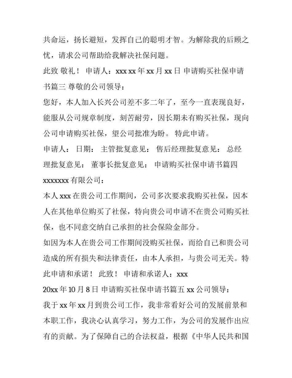 2023年申请购买社保申请书(精选9篇)_第3页