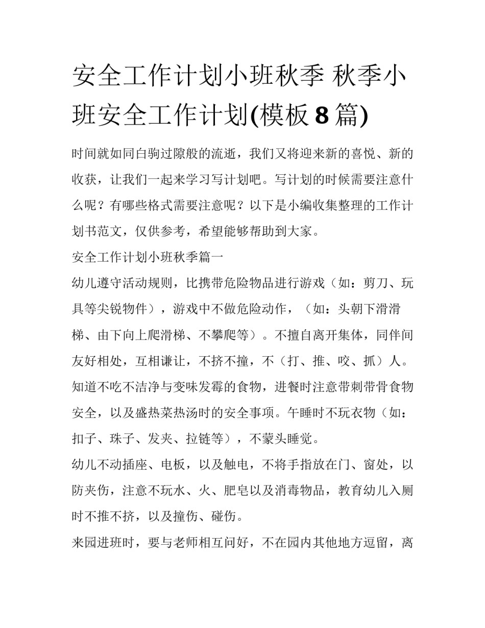 安全工作计划小班秋季 秋季小班安全工作计划(模板8篇)_第1页