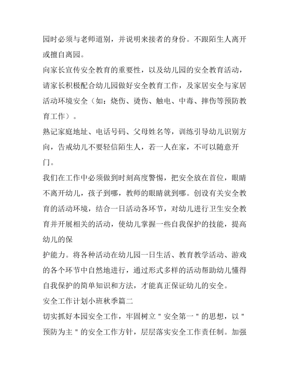 安全工作计划小班秋季 秋季小班安全工作计划(模板8篇)_第2页