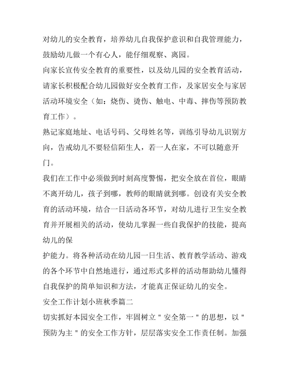 安全工作计划小班秋季 秋季小班安全工作计划(模板8篇)_第3页