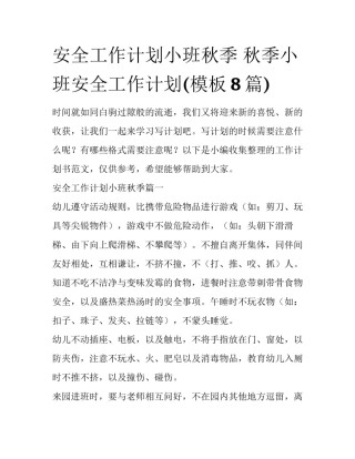 安全工作计划小班秋季 秋季小班安全工作计划(模板8篇)