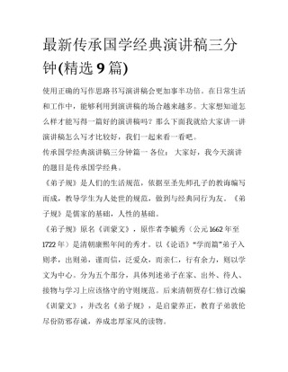 最新传承国学经典演讲稿三分钟(精选9篇)